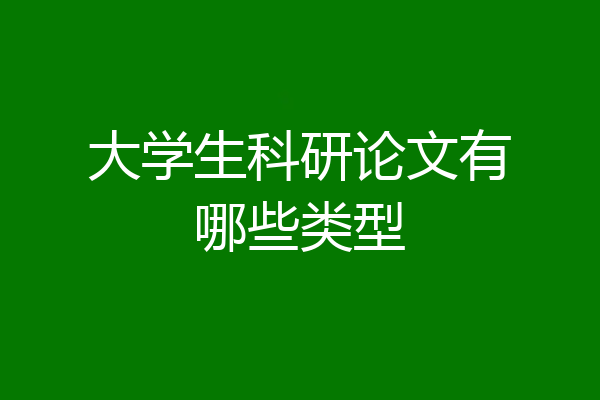大学生科研论文有哪些类型