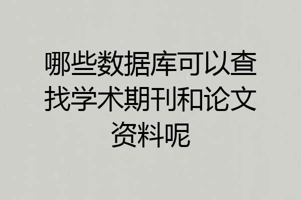 哪些数据库可以查找学术期刊和论文资料呢