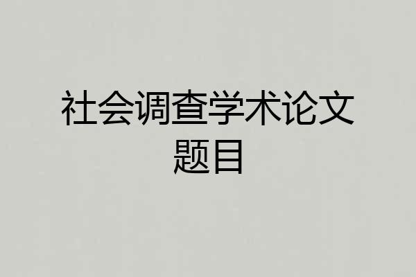 社会调查学术论文题目