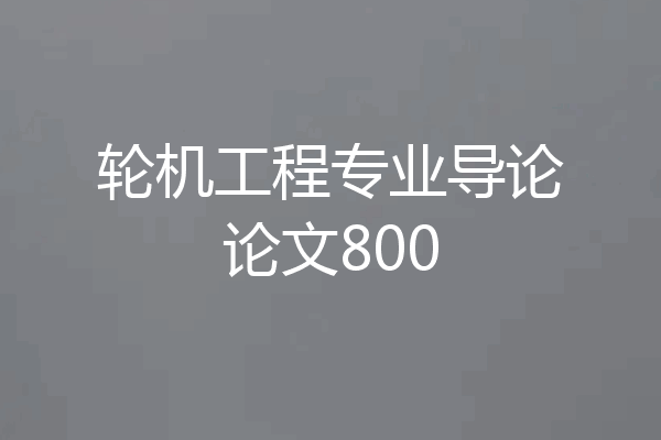 轮机工程专业导论论文800