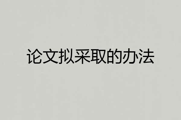 论文拟采取的办法