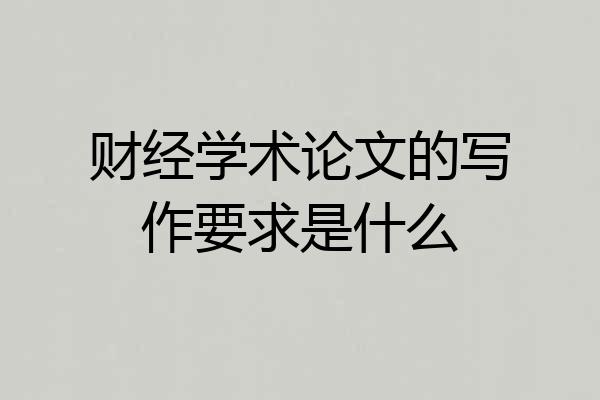 财经学术论文的写作要求是什么