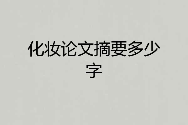 化妆论文摘要多少字
