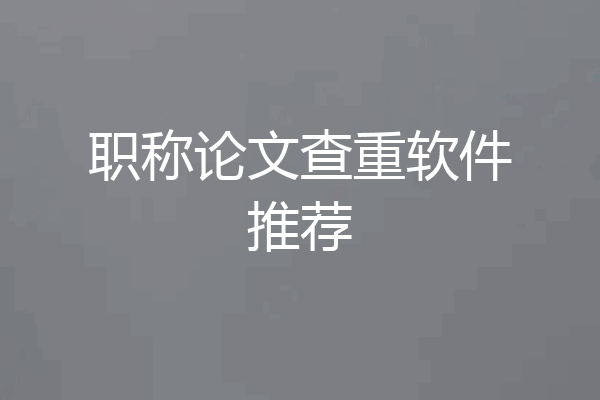 职称论文查重软件推荐