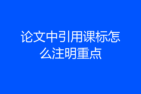 论文中引用课标怎么注明重点