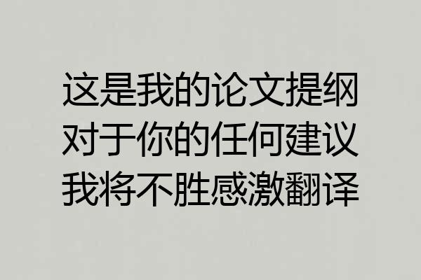 这是我的论文提纲对于你的任何建议我将不胜感激翻译