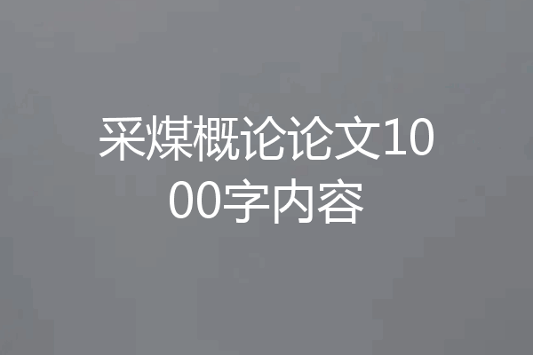 采煤概论论文1000字内容