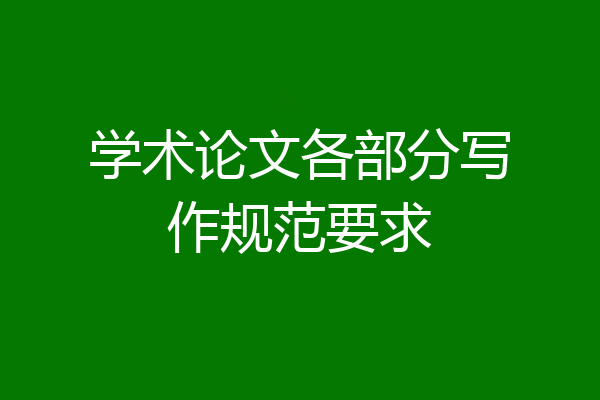 学术论文各部分写作规范要求