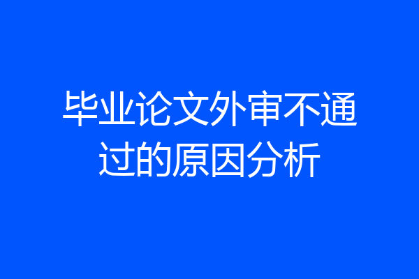 毕业论文外审不通过的原因分析