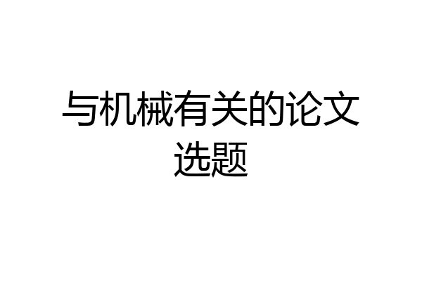 与机械有关的论文选题