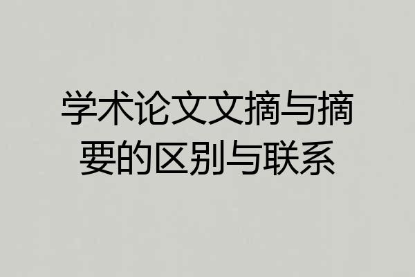 学术论文文摘与摘要的区别与联系