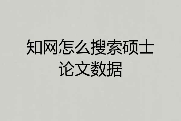 知网怎么搜索硕士论文数据
