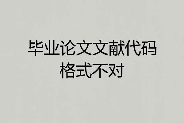 毕业论文文献代码格式不对