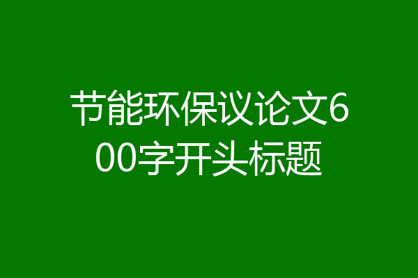 节能环保议论文600字开头标题