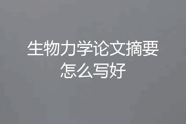 生物力学论文摘要怎么写好