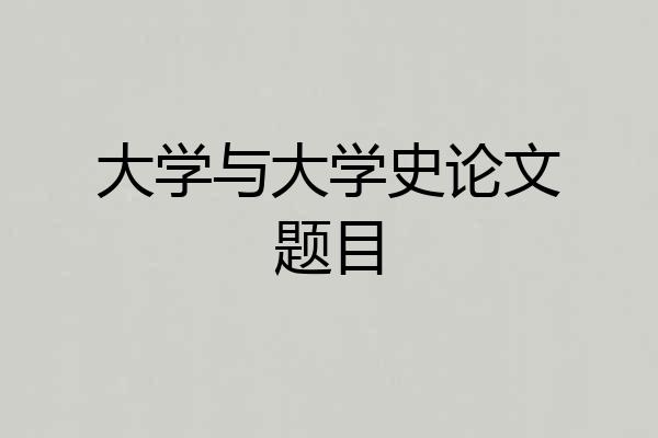 大学与大学史论文题目