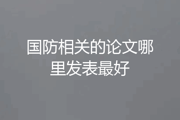 国防相关的论文哪里发表最好
