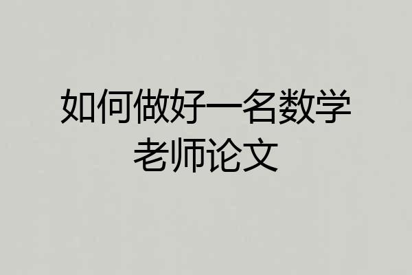如何做好一名数学老师论文