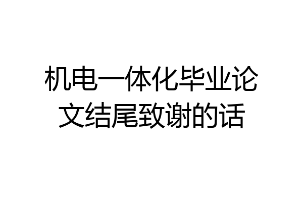 机电一体化毕业论文结尾致谢的话