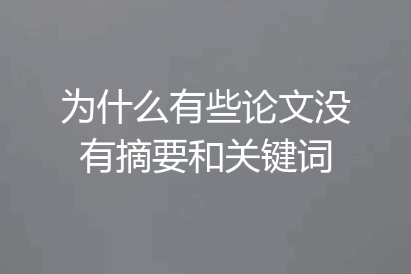 为什么有些论文没有摘要和关键词