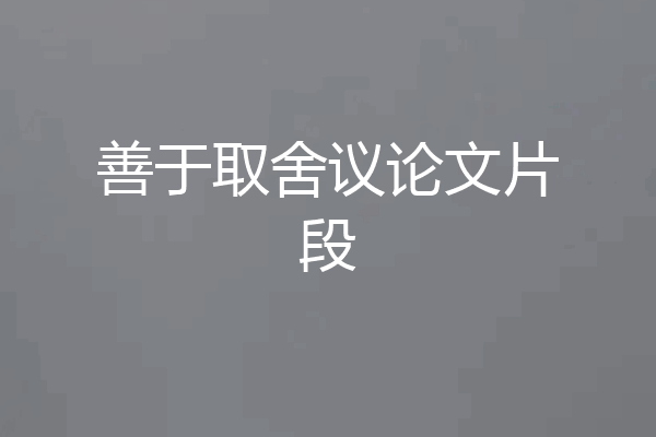 善于取舍议论文片段