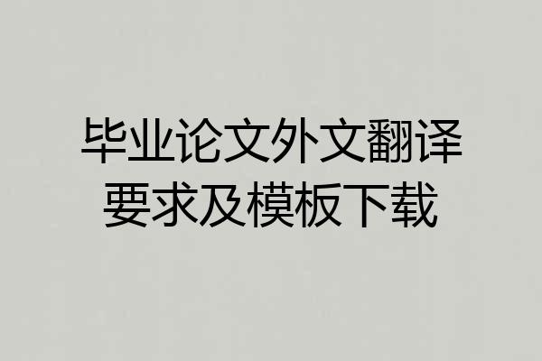 毕业论文外文翻译要求及模板下载