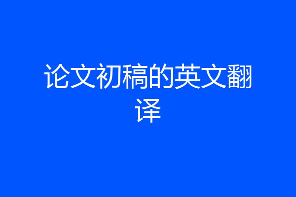 论文初稿的英文翻译