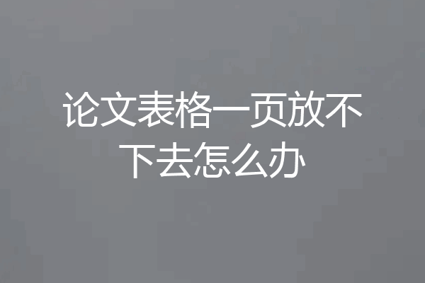 论文表格一页放不下去怎么办