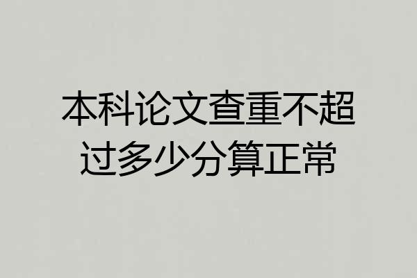 本科论文查重不超过多少分算正常