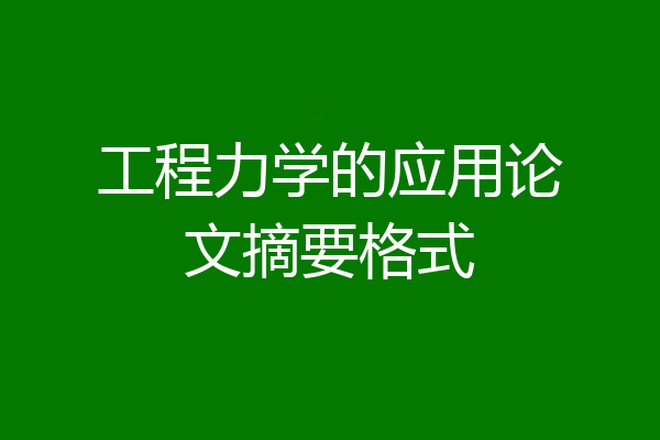 工程力学的应用论文摘要格式