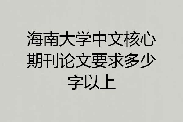 海南大学中文核心期刊论文要求多少字以上
