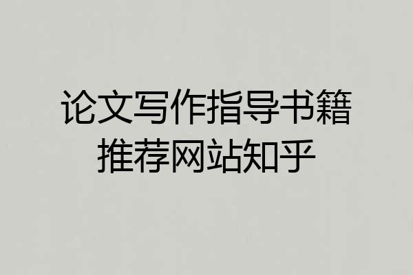 论文写作指导书籍推荐网站知乎