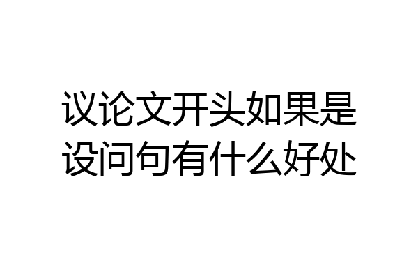 议论文开头如果是设问句有什么好处