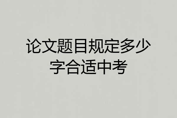 论文题目规定多少字合适中考