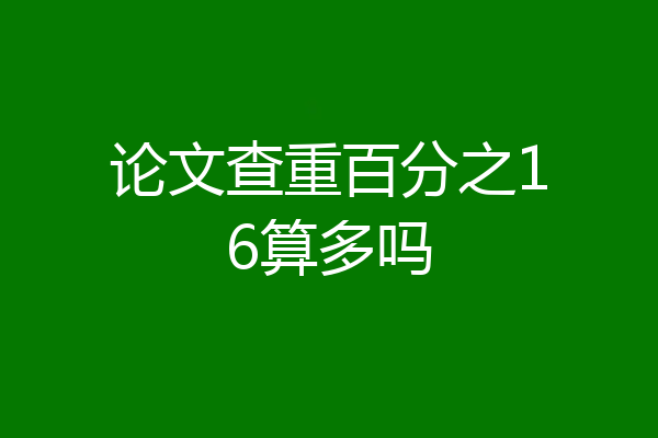 论文查重百分之16算多吗