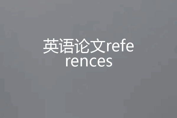 英语论文references