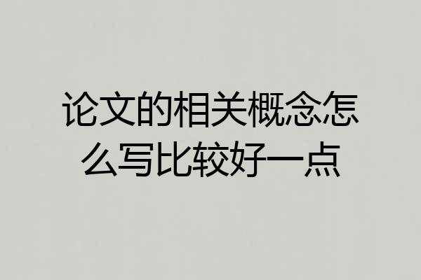 论文的相关概念怎么写比较好一点