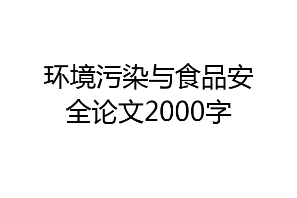 环境污染与食品安全论文2000字