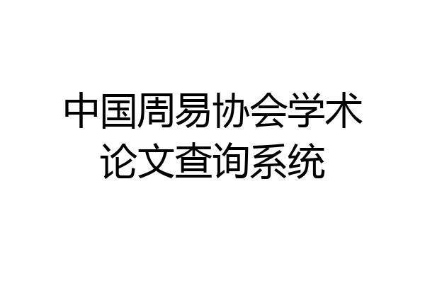 中国周易协会学术论文查询系统