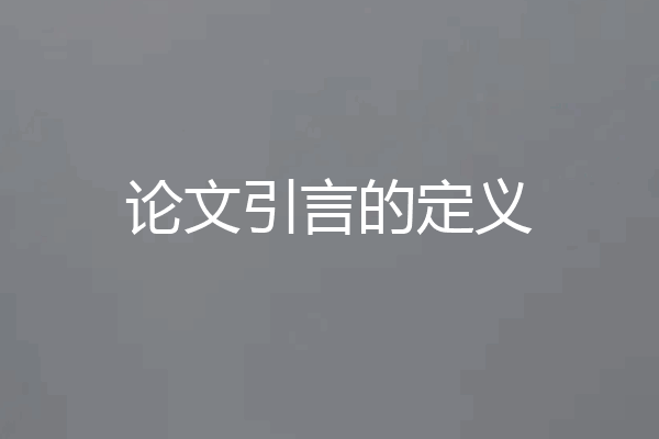 论文引言的定义