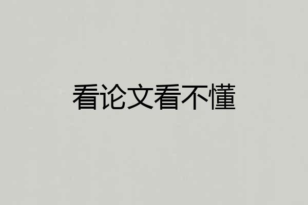 看论文看不懂