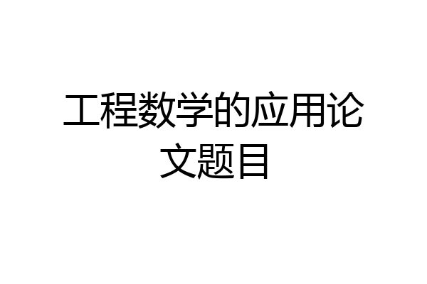 工程数学的应用论文题目
