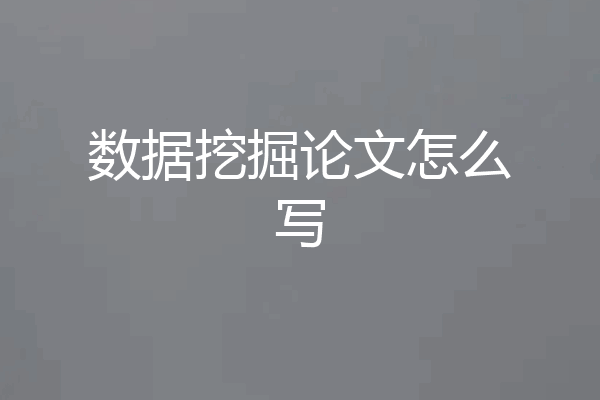 数据挖掘论文怎么写
