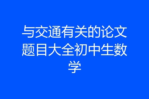 与交通有关的论文题目大全初中生数学