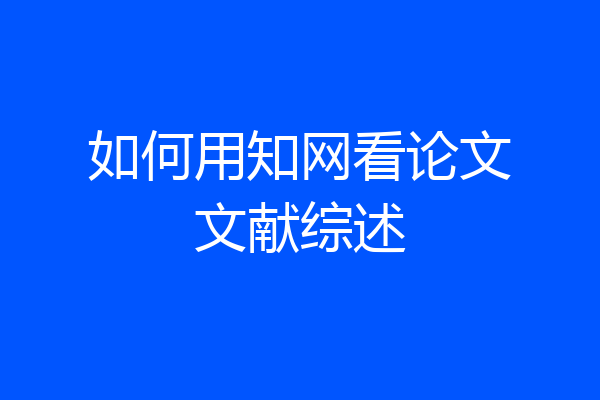 如何用知网看论文文献综述