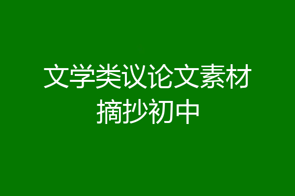 文学类议论文素材摘抄初中