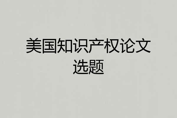 美国知识产权论文选题