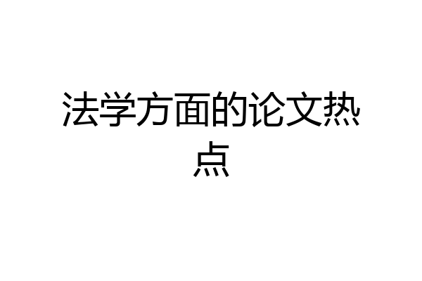 法学方面的论文热点