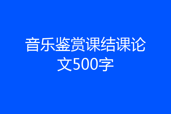音乐鉴赏课结课论文500字