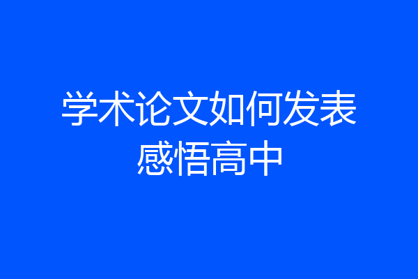 学术论文如何发表感悟高中